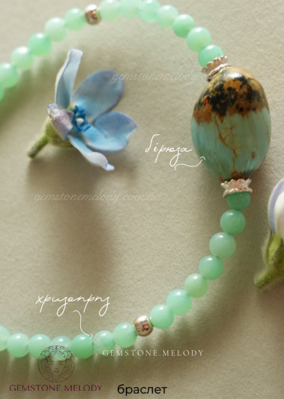 Браслет з хризопразом, бірюзою