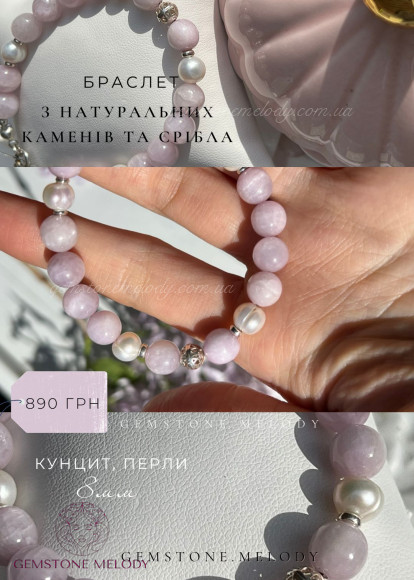Браслет з кунциту і перлин