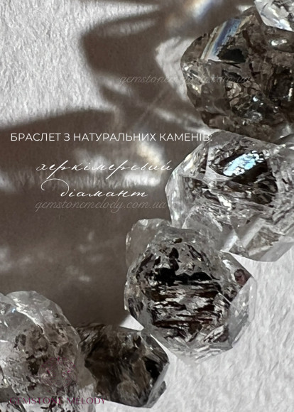Браслет з херкімерського діаманту (гірського хришталю)