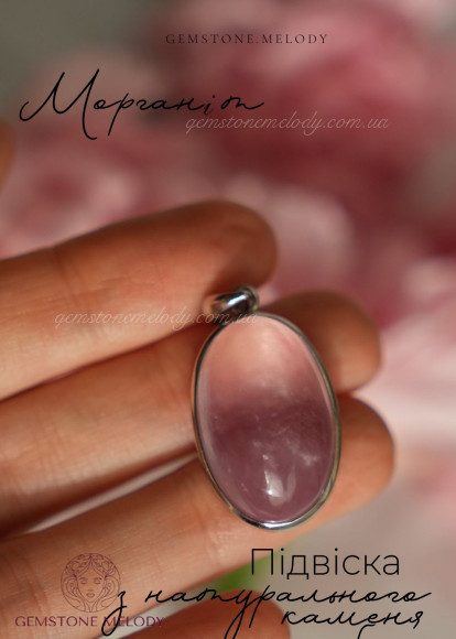 Підвіска з морганітом